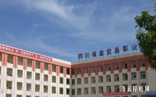 金堂縣職業高級中學2024招生簡章