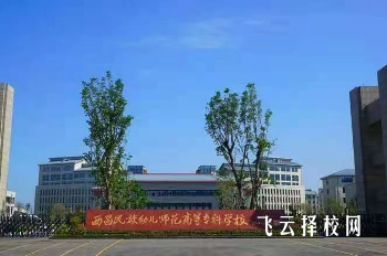 西昌民族幼兒師范專科學校2024招生簡章