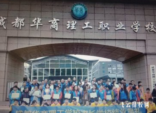 成都華商理工職業學校2024招生簡章