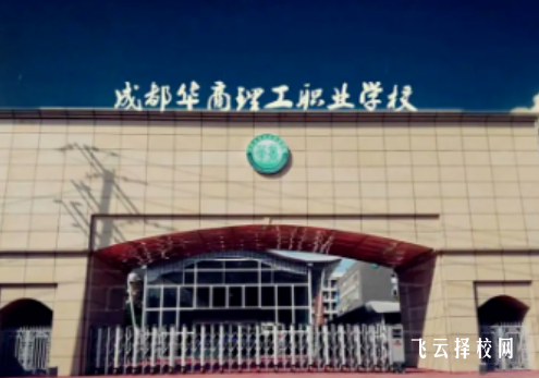 成都華商理工職業(yè)學(xué)校2024招生簡(jiǎn)章