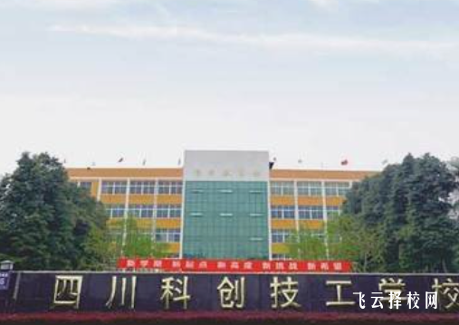 四川科創(chuàng)技工學(xué)校2024招生簡(jiǎn)章