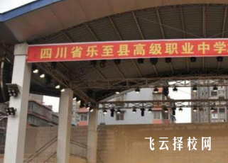 四川省樂至縣高級職業中學2024招生簡章