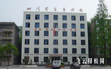 四川省貿(mào)易學(xué)校2024招生簡(jiǎn)章