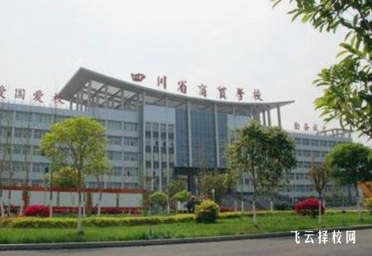 四川省商貿(mào)學(xué)校2024招生簡章