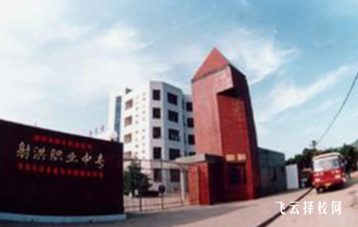 四川省射洪市職業(yè)中專學校2024招生簡章