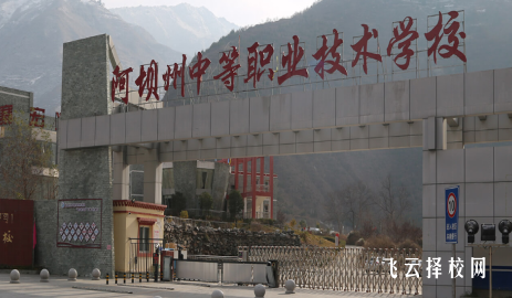 阿壩州中等職業技術學校怎么樣正規嗎
