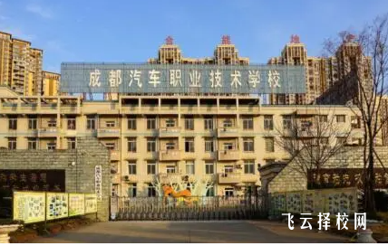 成都汽車職業(yè)技術學校怎么樣正規(guī)嗎