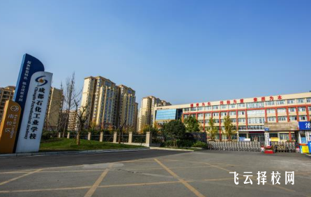 成都石化工業學校怎么樣正規嗎