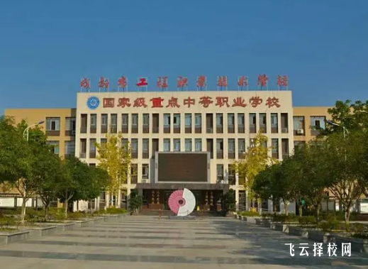 成都市工程職業技術學校怎么樣正規嗎