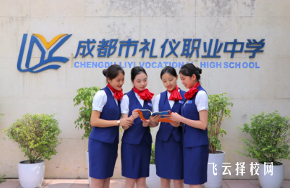 成都市禮儀職業中學怎么樣正規嗎