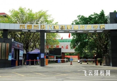 成都市現代制造職業技術學校怎么樣正規嗎