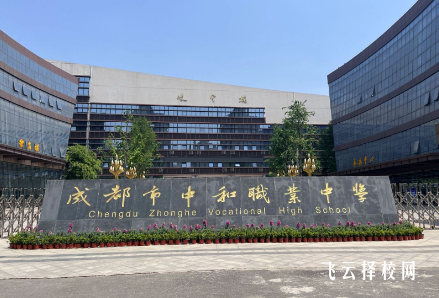 成都市中和職業(yè)中學(xué)怎么樣正規(guī)嗎