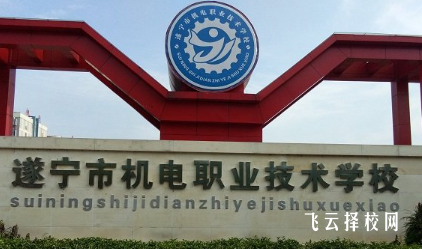 遂寧市機(jī)電職業(yè)技術(shù)學(xué)校怎么樣正規(guī)嗎
