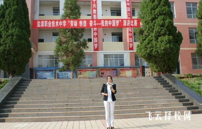 鹽源縣職業技術中學校怎么樣正規嗎