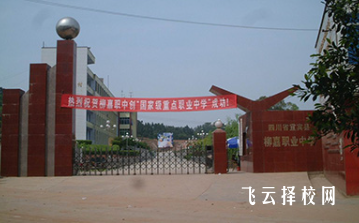 宜賓市柳嘉職業(yè)技術(shù)學(xué)校怎么樣正規(guī)嗎