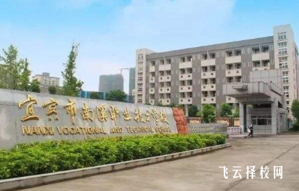 宜賓市南溪職業技術學校怎么樣正規嗎