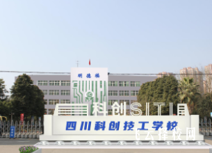 四川科創技工學校在哪里怎么去