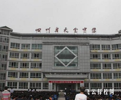 四川省天全職業高級中學在哪里怎么去