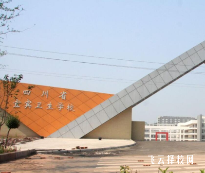 四川省宜賓衛生學校在哪里怎么去