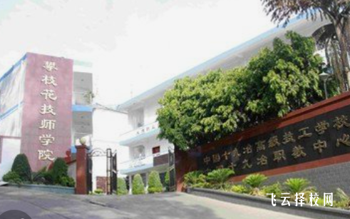 攀枝花技師學院是怎樣收費的