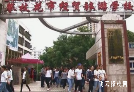 攀枝花市經貿旅游學校是怎樣收費的