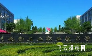 成都市工程職業技術學校多少分可以讀