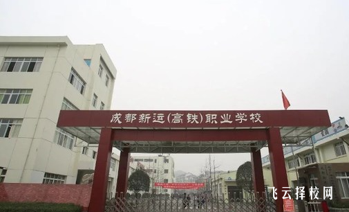 成都新運職業學校多少分可以讀