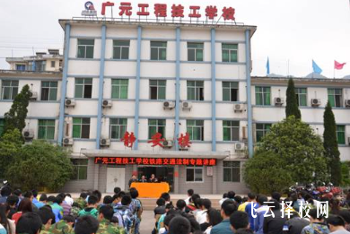 廣元工程技工學校多少分可以讀