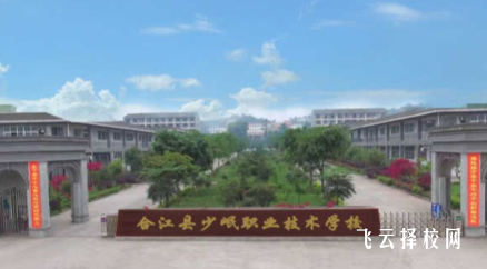 合江縣少岷職業(yè)技術(shù)學(xué)校多少分可以讀