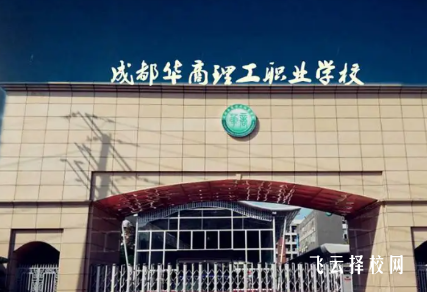 成都華商理工職業學校是高中還是大專