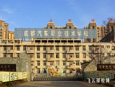 成都汽車職業技術學校是高中還是大專