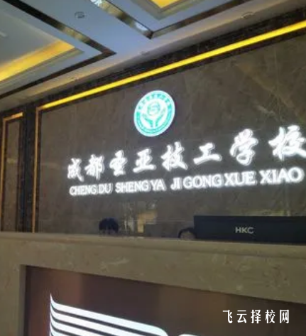 成都圣亞技工學校是高中還是大專