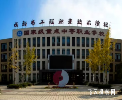 成都市工程職業(yè)技術(shù)學(xué)校是高中還是大專