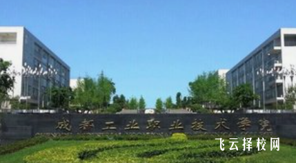 成都市工業職業技術學校是高中還是大專