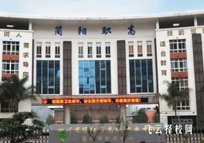 簡陽市高級職業中學是公辦還是私立