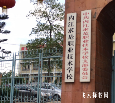 內(nèi)江市求是職業(yè)技術(shù)學(xué)校是公辦還是私立