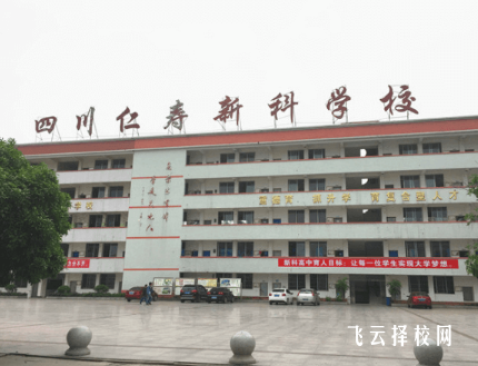 仁壽新科綜合高中學是公辦還是私立