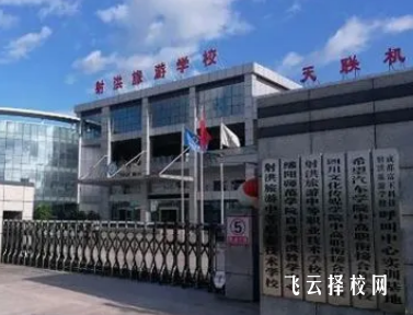 射洪旅游中等職業(yè)學(xué)校是公辦還是私立