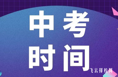中考一般幾月份