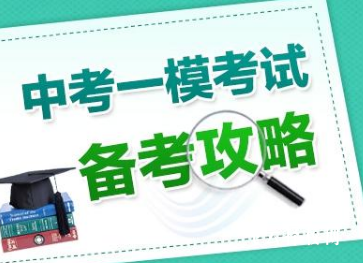 中考一模的成績到中考時能提多少