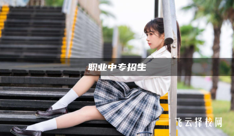 中專春季招生是幾月份