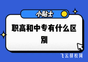 中專和職高有什么區別