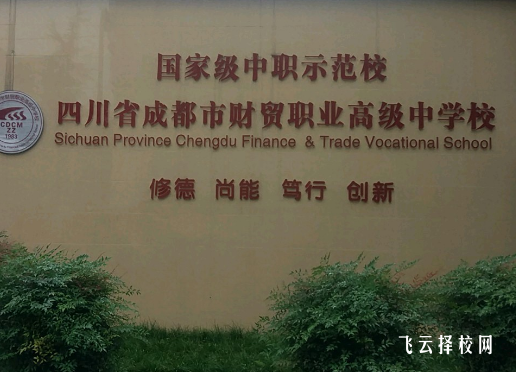 成都市財貿職業高級中學是職高還是技校