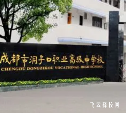 成都市洞子口職業高級中學是職高還是技校