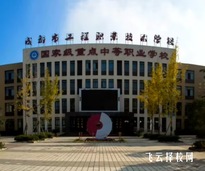 成都市工程職業技術學校是職高還是技校