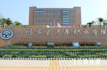 四川希望汽車技師學(xué)院是職高還是技校