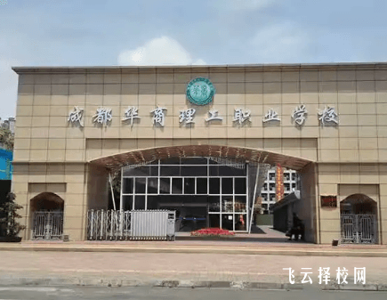 成都華商理工職業學校是3+3學制嗎