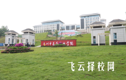 達州中醫藥職業學院是3+3學制嗎