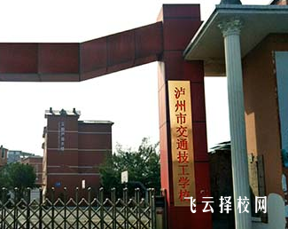 瀘州市交通技工學(xué)校是3+3學(xué)制嗎