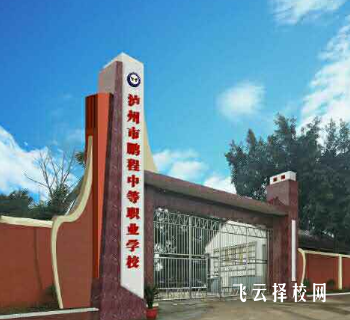 瀘州市鵬程中等職業學校是3+3學制嗎